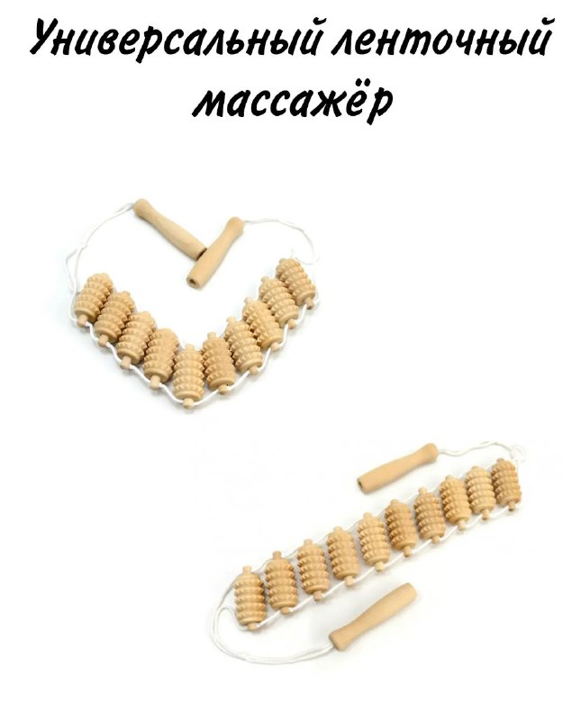 Ленточный массажёр с ручками